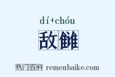 敌雠是什么意思的图片